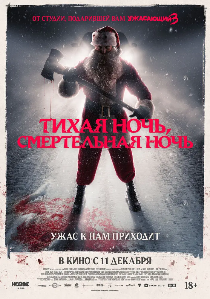 Тихая ночь, смертельная ночь