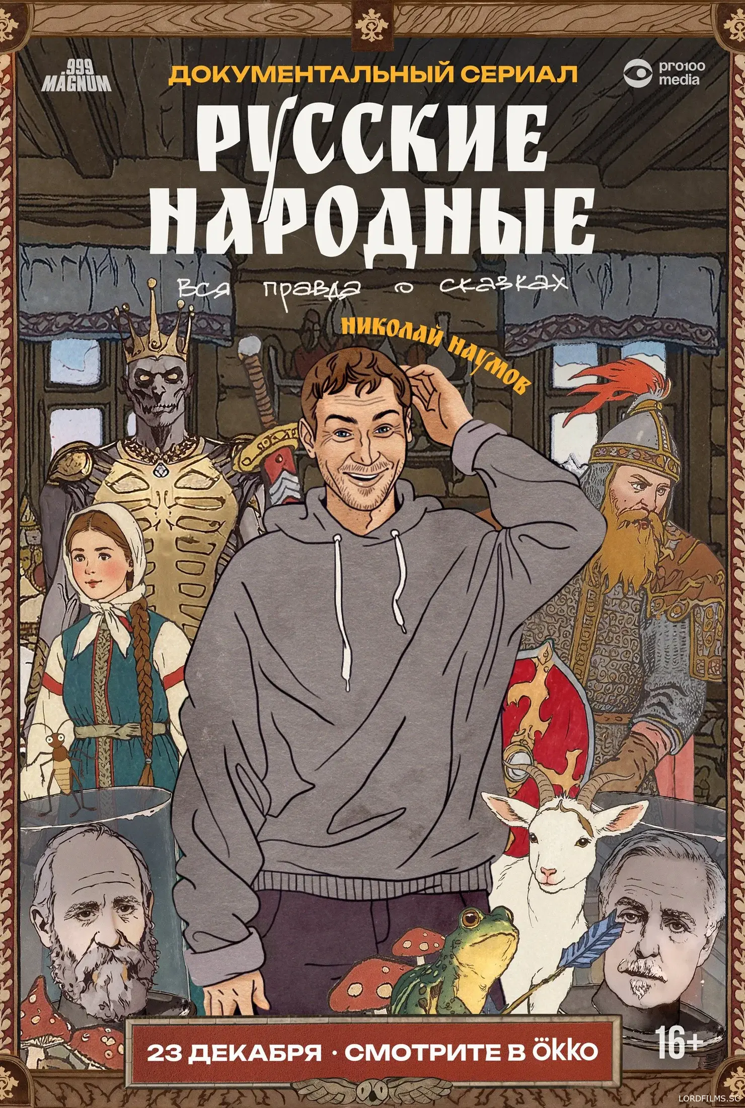 Русские народные. Вся правда о сказках